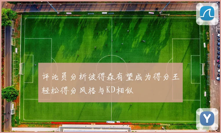 评论员分析彼得森有望成为得分王轻松得分风格与KD相似