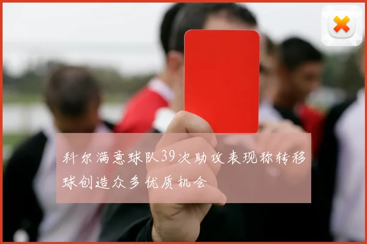 科尔满意球队39次助攻表现称转移球创造众多优质机会