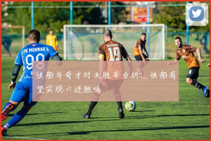 快船与奇才对决胜率分析：快船有望实现六连胜吗