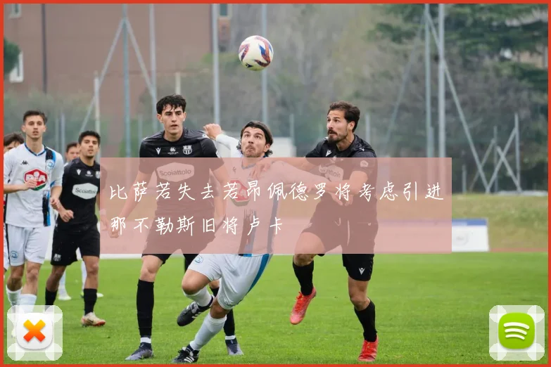 比萨若失去若昂佩德罗将考虑引进那不勒斯旧将卢卡