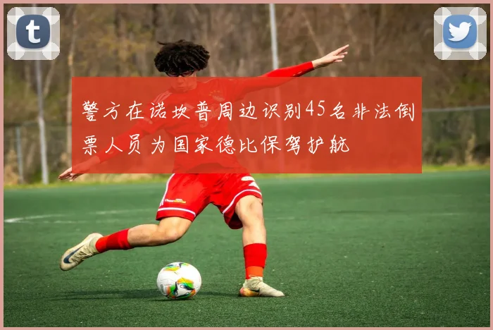 警方在诺坎普周边识别45名非法倒票人员为国家德比保驾护航